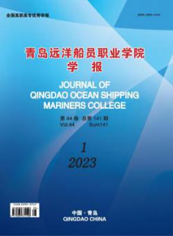 青岛远洋船员职业学院学报